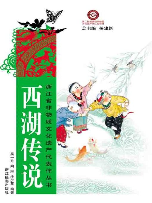 Title details for 浙江省非物质文化遗产代表作丛书：西湖传说（Chinese Intangible Cultural Heritage:Hang Zhou West Lake Legend (Xi Hu Chuan Shuo) ) by Wu YiZhou - Available